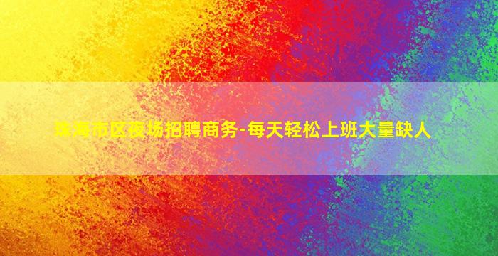 珠海市区夜场招聘商务-每天轻松上班大量缺人